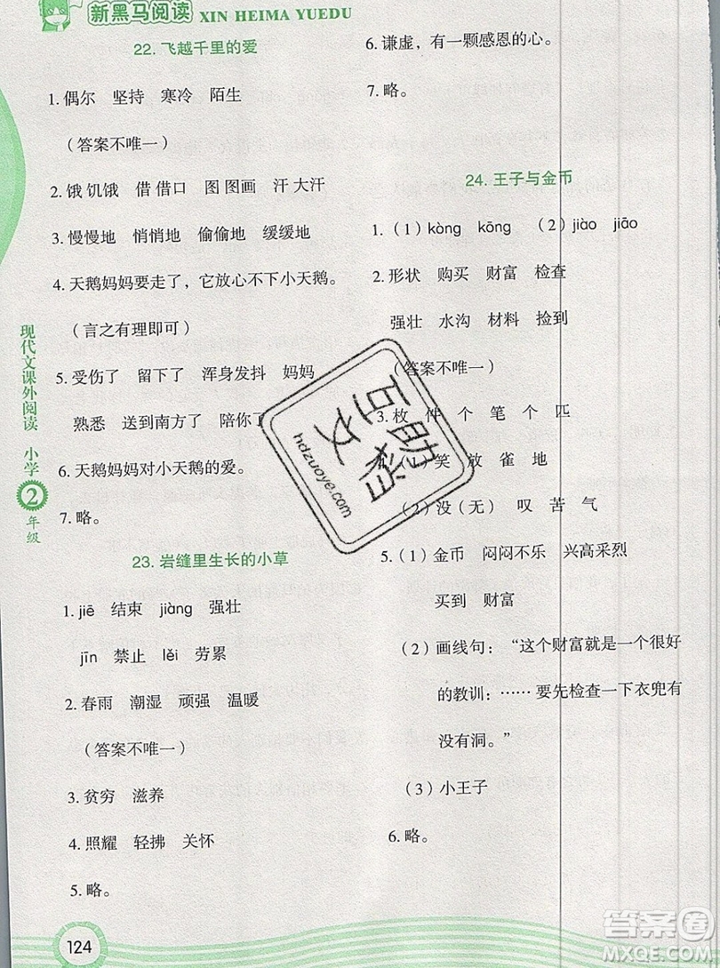 2019新版新黑馬現(xiàn)代文課外閱讀二年級上冊人教版答案