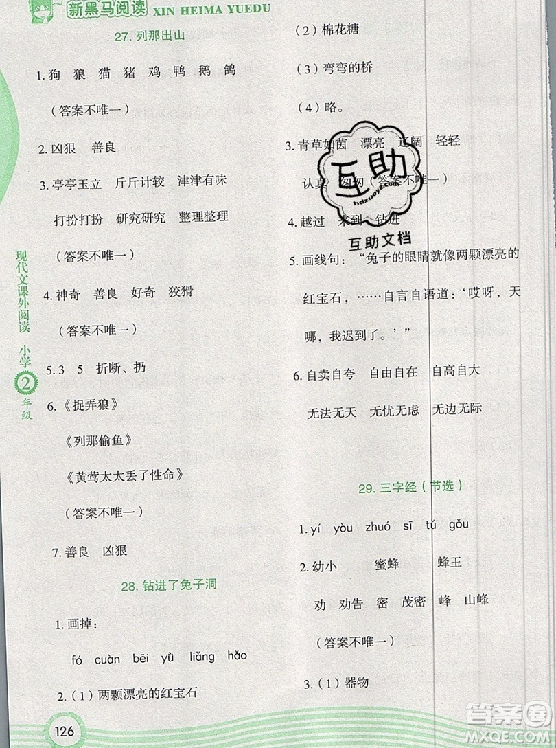 2019新版新黑馬現(xiàn)代文課外閱讀二年級上冊人教版答案