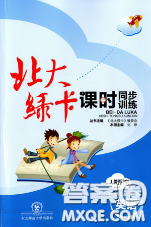 東北師范大學(xué)出版社2019北大綠卡課時同步訓(xùn)練五年級上冊英語人教PEP版參考答案