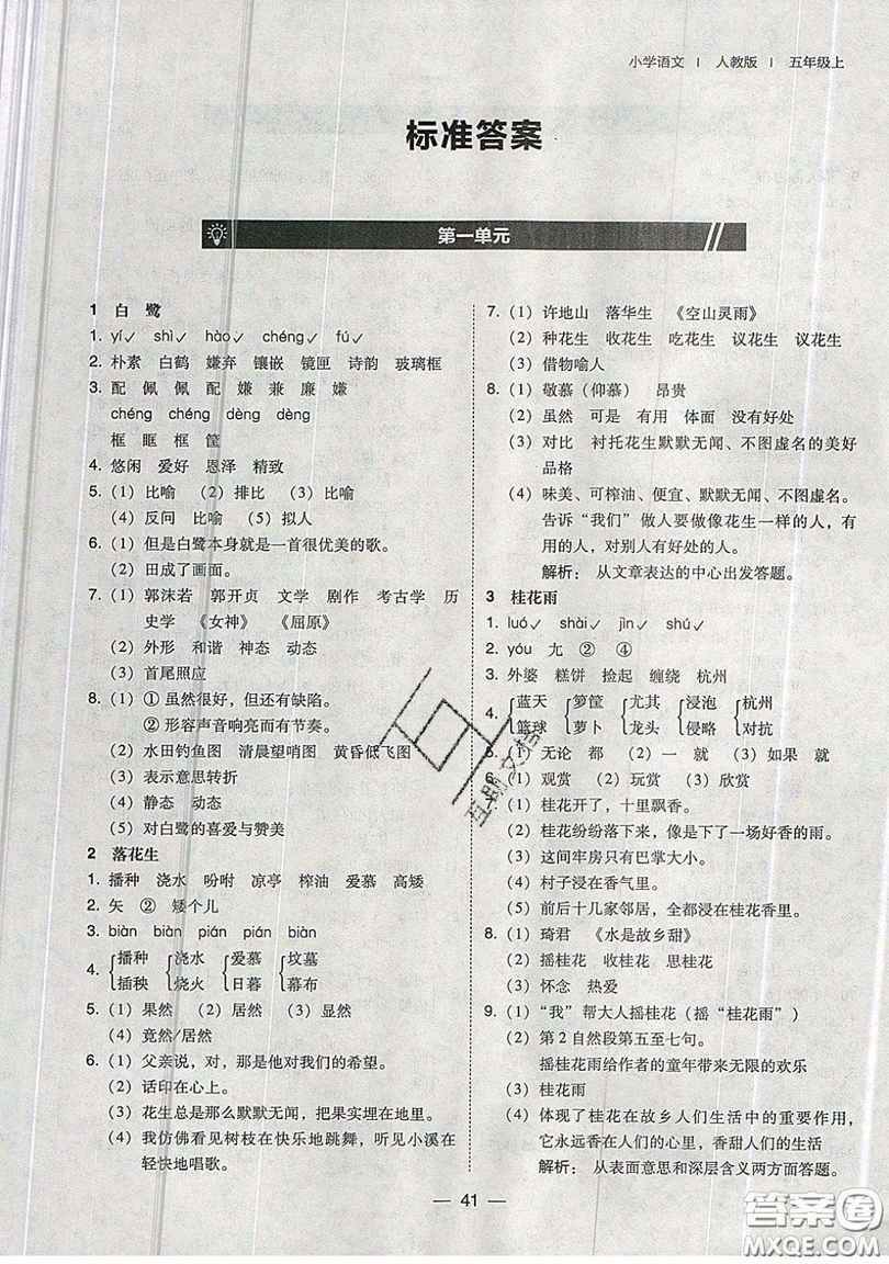 東北師范大學(xué)出版社2019北大綠卡課時(shí)同步訓(xùn)練五年級(jí)上冊(cè)語(yǔ)文人教版參考答案