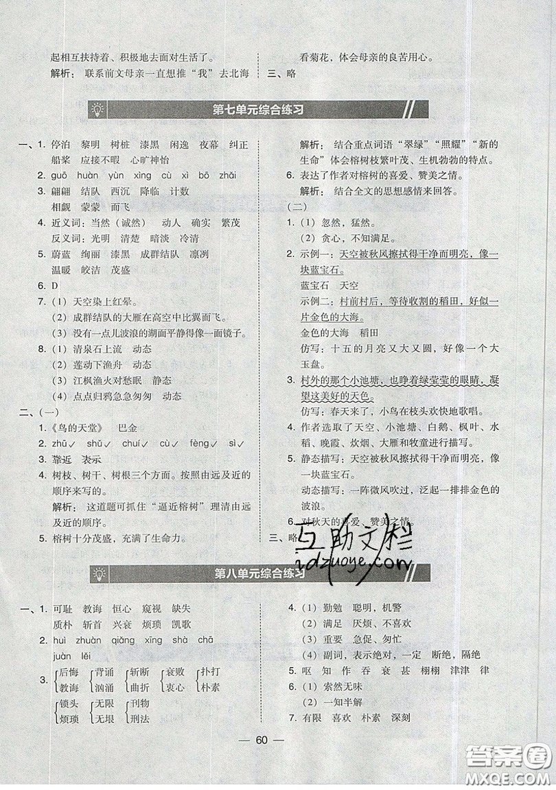 東北師范大學(xué)出版社2019北大綠卡課時(shí)同步訓(xùn)練五年級(jí)上冊(cè)語(yǔ)文人教版參考答案