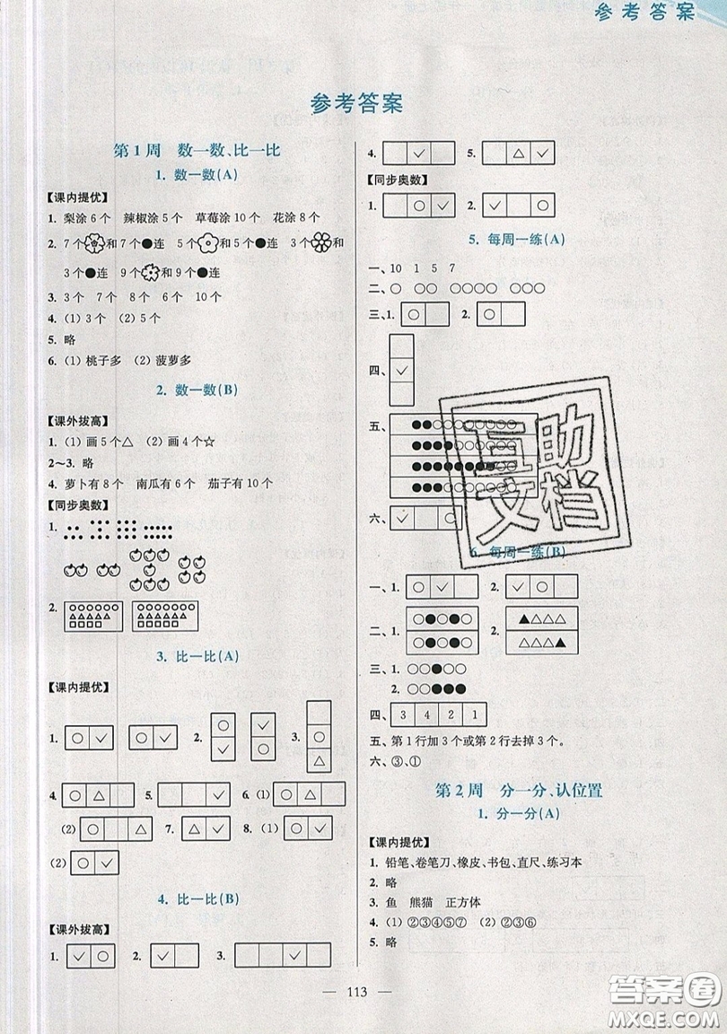 2019超能學(xué)典小學(xué)數(shù)學(xué)從課本到奧數(shù)同步練一年級(jí)上冊(cè)江蘇版雙色版參考答案