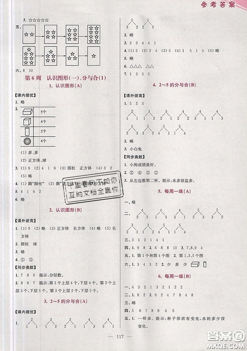 2019超能學(xué)典小學(xué)數(shù)學(xué)從課本到奧數(shù)同步練一年級(jí)上冊(cè)江蘇版雙色版參考答案