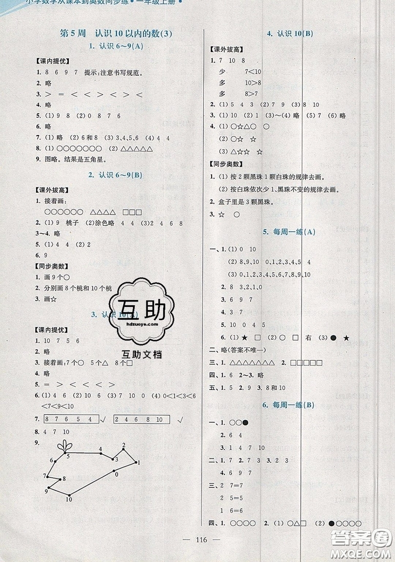 2019超能學(xué)典小學(xué)數(shù)學(xué)從課本到奧數(shù)同步練一年級(jí)上冊(cè)江蘇版雙色版參考答案