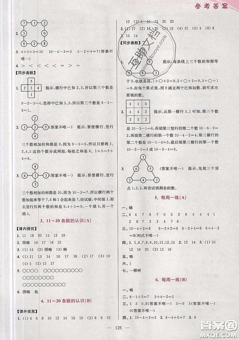 2019超能學(xué)典小學(xué)數(shù)學(xué)從課本到奧數(shù)同步練一年級(jí)上冊(cè)江蘇版雙色版參考答案