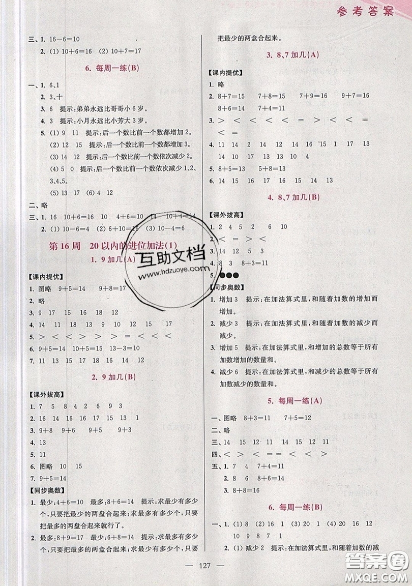 2019超能學(xué)典小學(xué)數(shù)學(xué)從課本到奧數(shù)同步練一年級(jí)上冊(cè)江蘇版雙色版參考答案