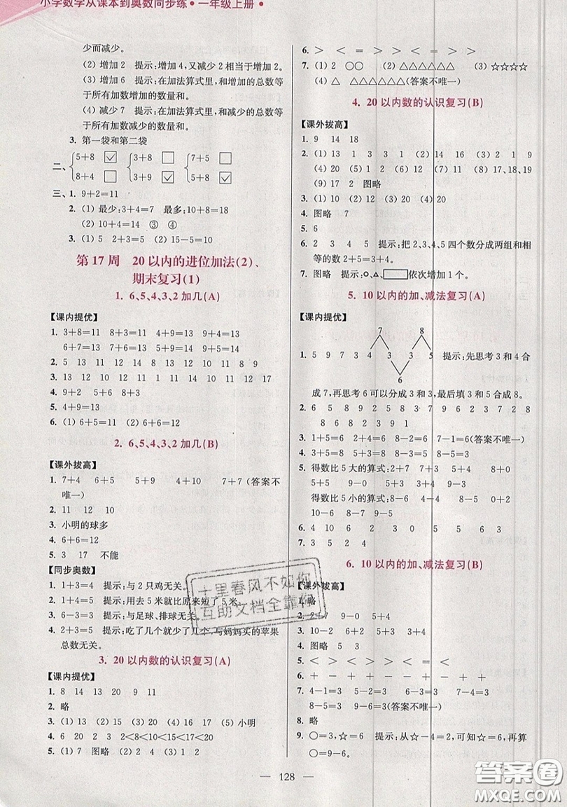 2019超能學(xué)典小學(xué)數(shù)學(xué)從課本到奧數(shù)同步練一年級(jí)上冊(cè)江蘇版雙色版參考答案