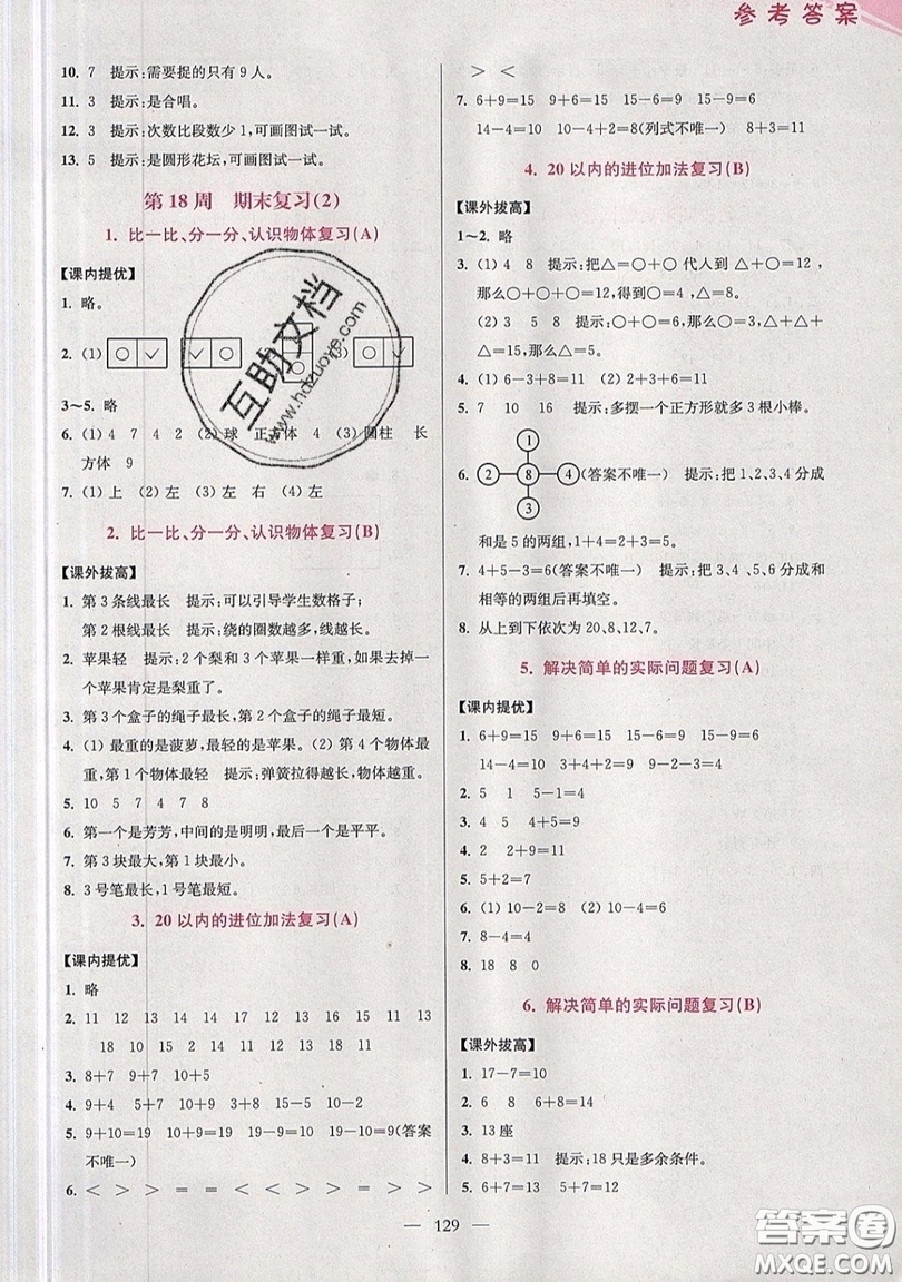 2019超能學(xué)典小學(xué)數(shù)學(xué)從課本到奧數(shù)同步練一年級(jí)上冊(cè)江蘇版雙色版參考答案