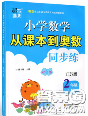 2019超能學典小學數(shù)學從課本到奧數(shù)同步練二年級上冊江蘇版雙色版參考答案