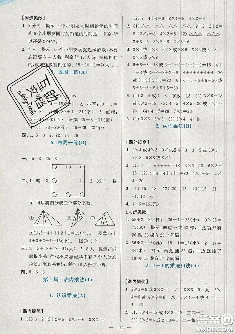 2019超能學典小學數(shù)學從課本到奧數(shù)同步練二年級上冊江蘇版雙色版參考答案