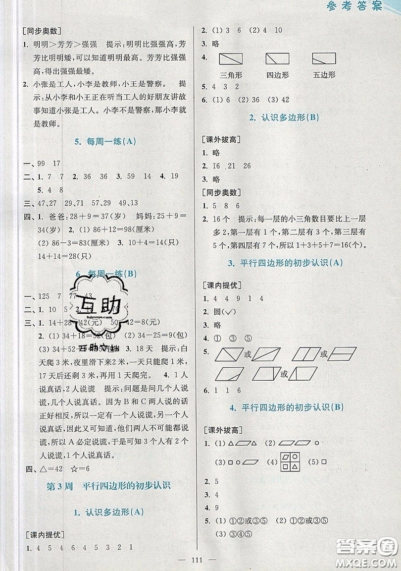 2019超能學典小學數(shù)學從課本到奧數(shù)同步練二年級上冊江蘇版雙色版參考答案