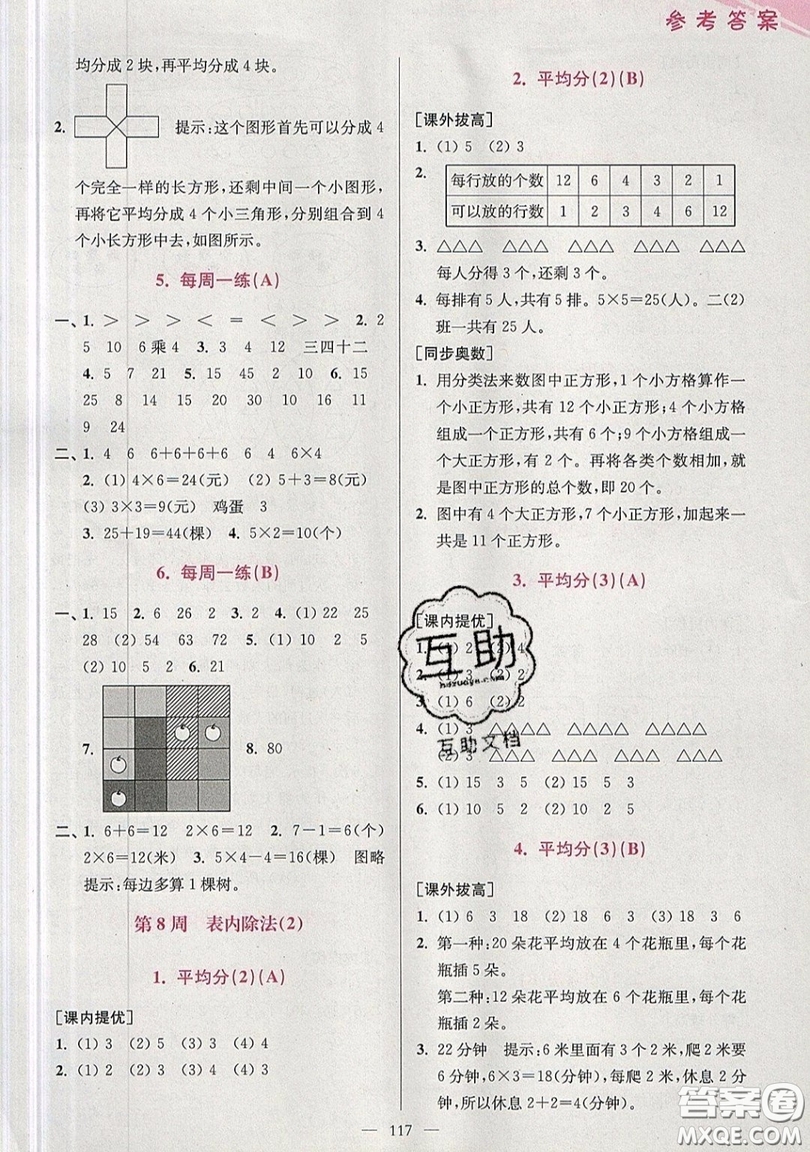 2019超能學典小學數(shù)學從課本到奧數(shù)同步練二年級上冊江蘇版雙色版參考答案