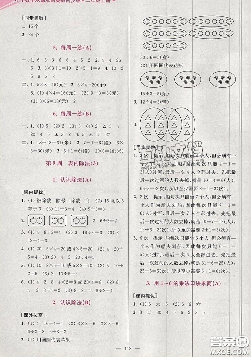 2019超能學典小學數(shù)學從課本到奧數(shù)同步練二年級上冊江蘇版雙色版參考答案