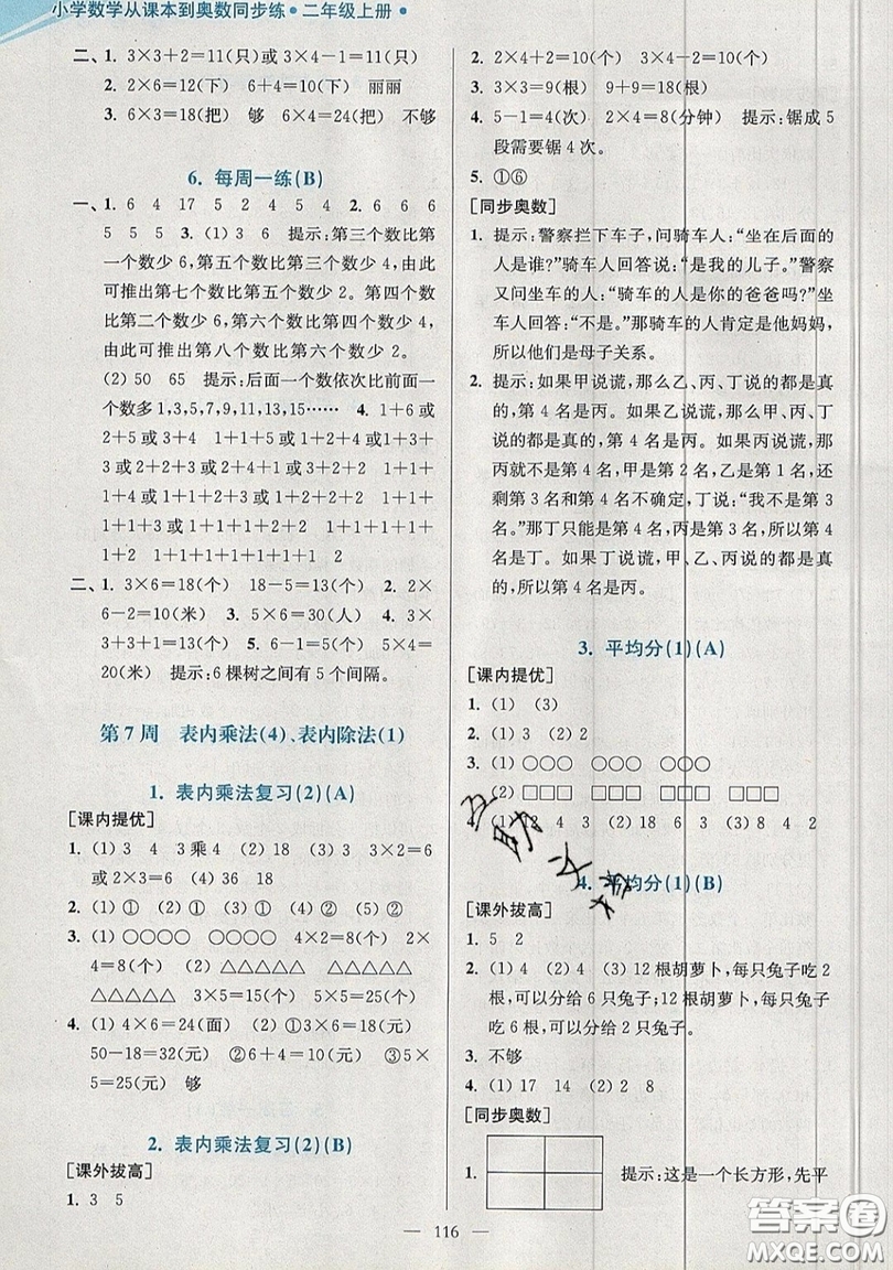 2019超能學典小學數(shù)學從課本到奧數(shù)同步練二年級上冊江蘇版雙色版參考答案