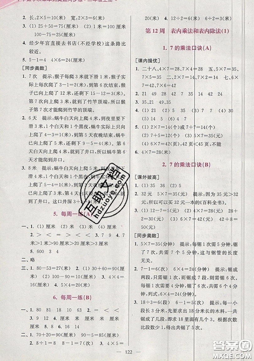 2019超能學典小學數(shù)學從課本到奧數(shù)同步練二年級上冊江蘇版雙色版參考答案