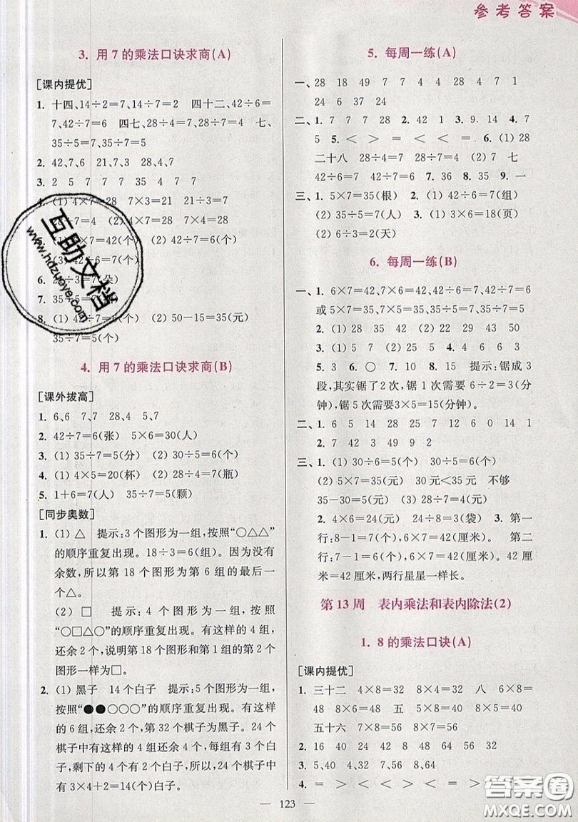 2019超能學典小學數(shù)學從課本到奧數(shù)同步練二年級上冊江蘇版雙色版參考答案