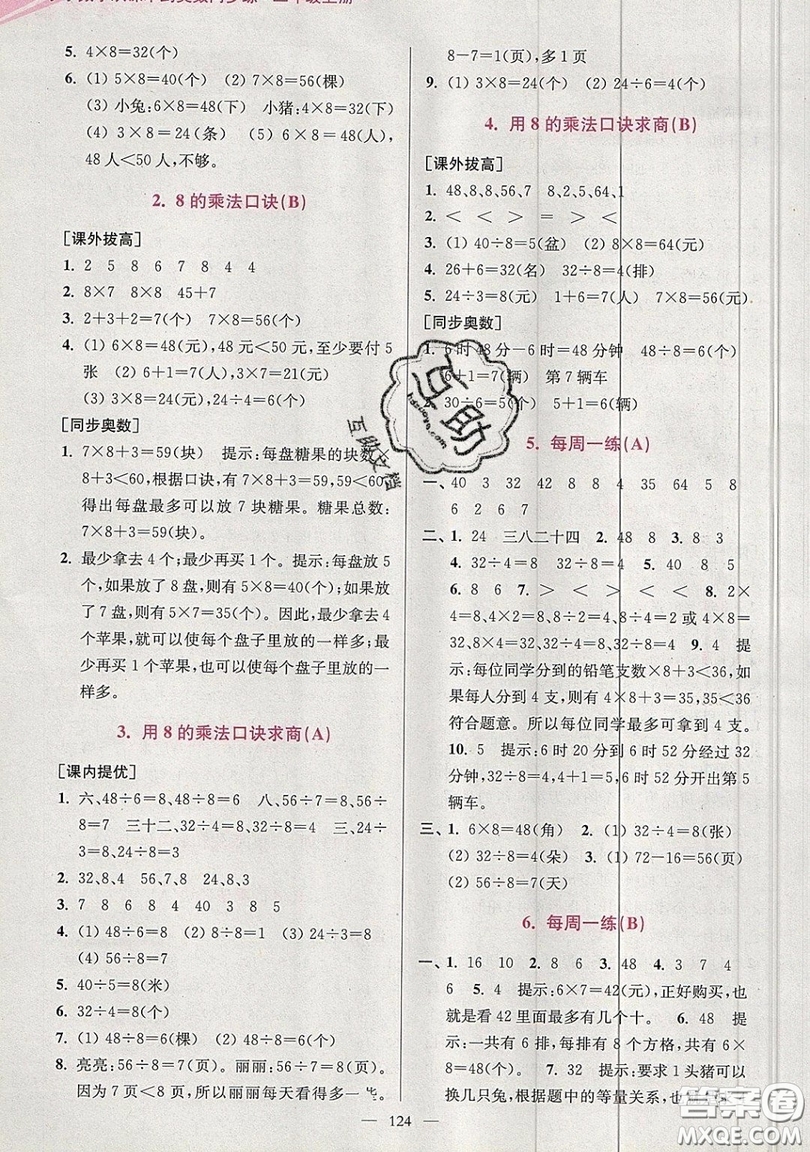 2019超能學典小學數(shù)學從課本到奧數(shù)同步練二年級上冊江蘇版雙色版參考答案