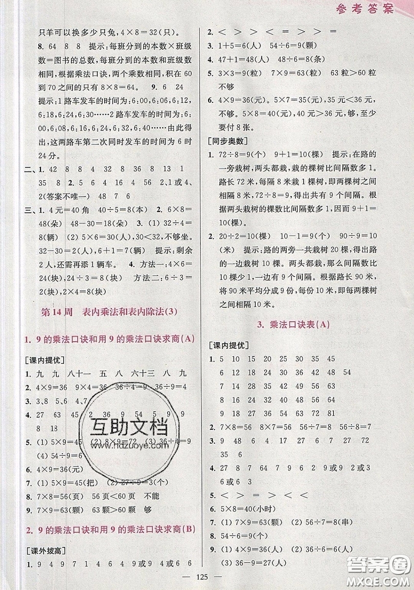 2019超能學典小學數(shù)學從課本到奧數(shù)同步練二年級上冊江蘇版雙色版參考答案