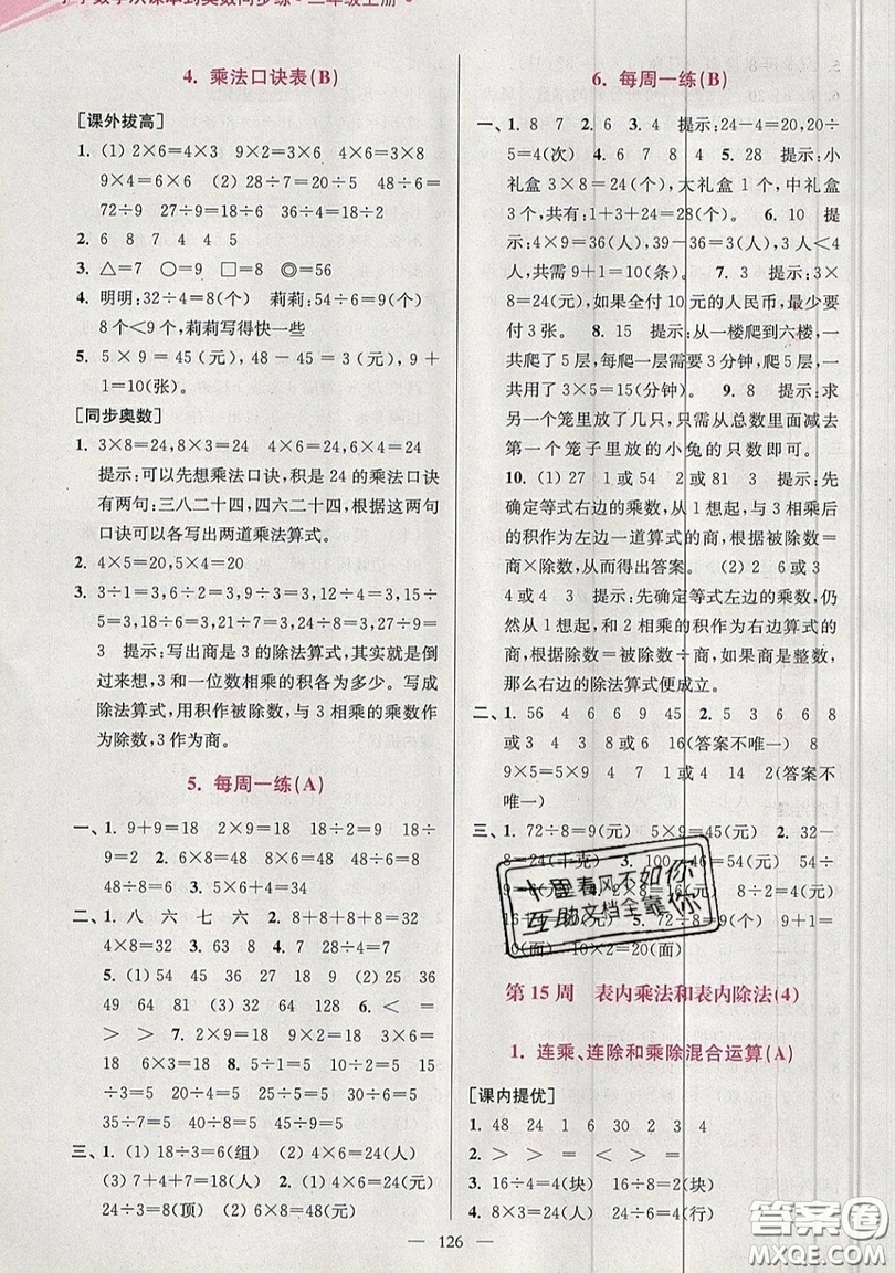 2019超能學典小學數(shù)學從課本到奧數(shù)同步練二年級上冊江蘇版雙色版參考答案