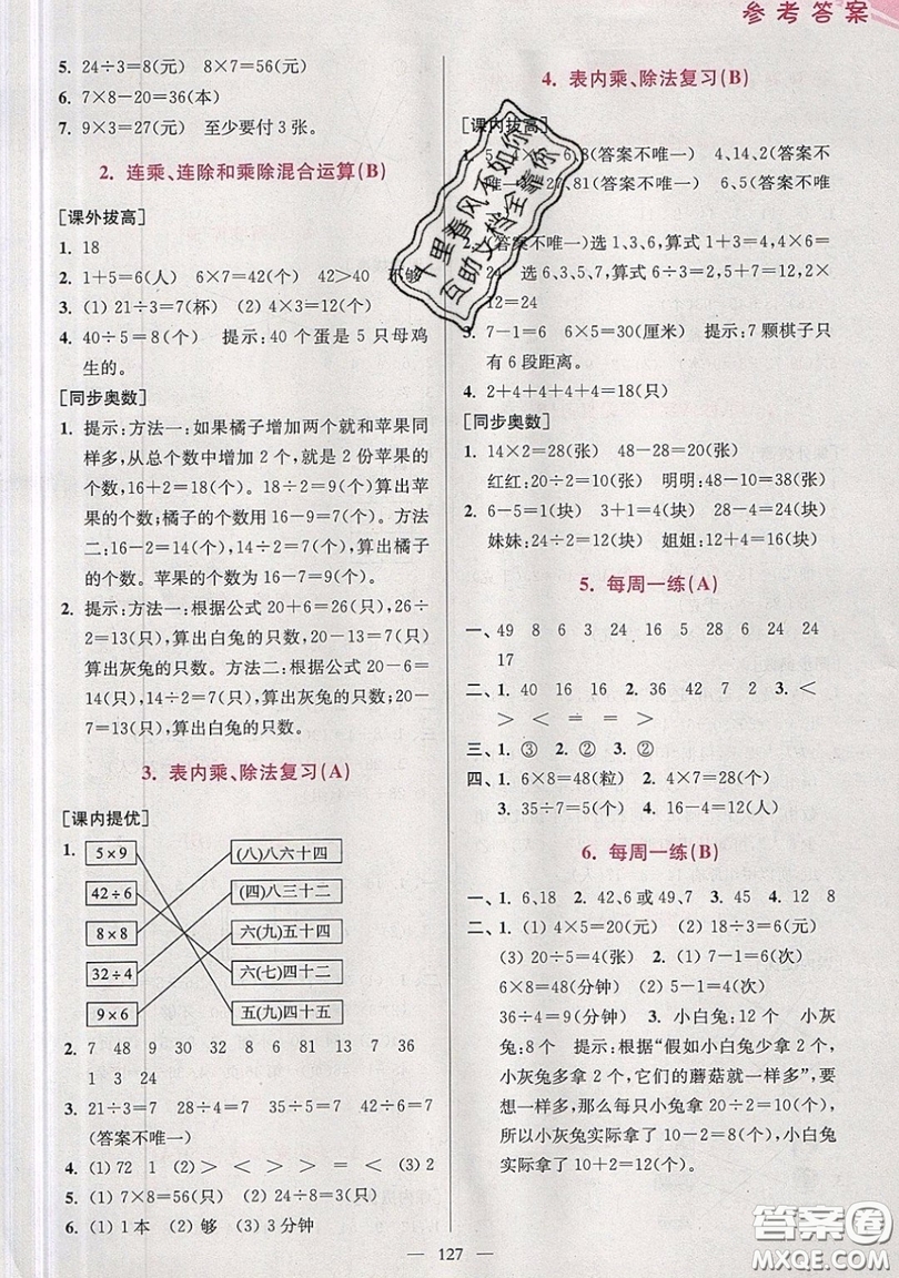 2019超能學典小學數(shù)學從課本到奧數(shù)同步練二年級上冊江蘇版雙色版參考答案