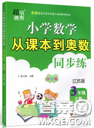 2019超能學(xué)典小學(xué)數(shù)學(xué)從課本到奧數(shù)同步練三年級上冊江蘇版雙色版參考答案