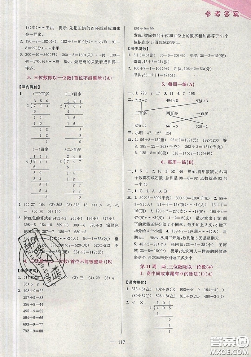 2019超能學(xué)典小學(xué)數(shù)學(xué)從課本到奧數(shù)同步練三年級上冊江蘇版雙色版參考答案