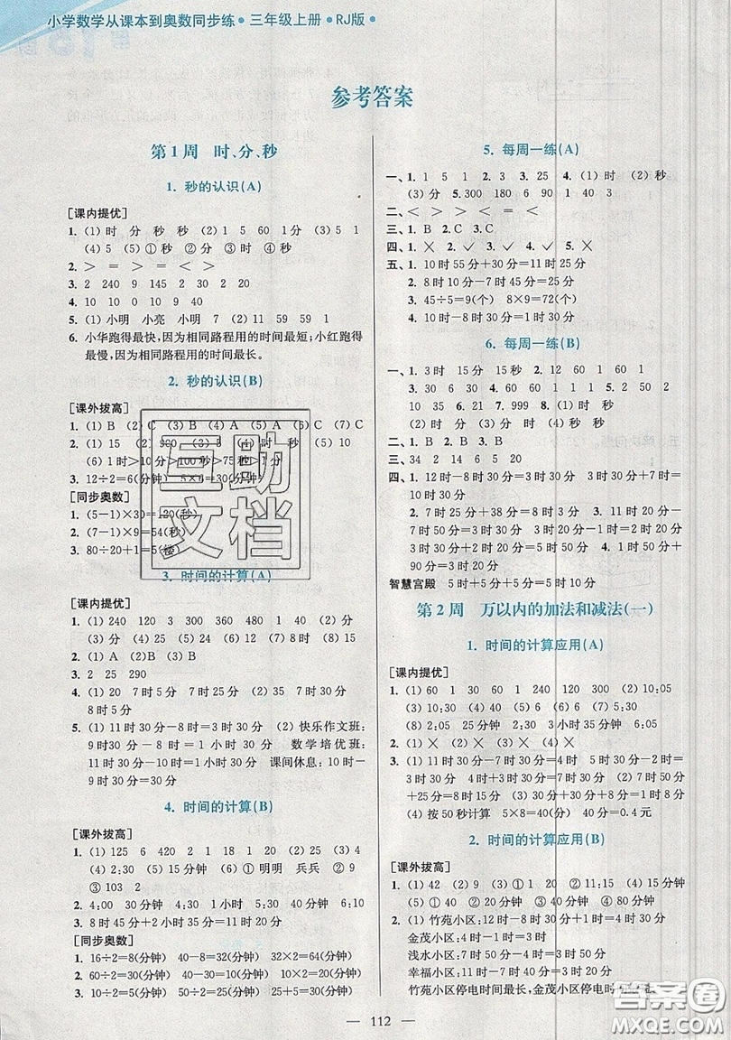 2019超能學(xué)典小學(xué)數(shù)學(xué)從課本到奧數(shù)同步練三年級上冊人教RJ版雙色版參考答案