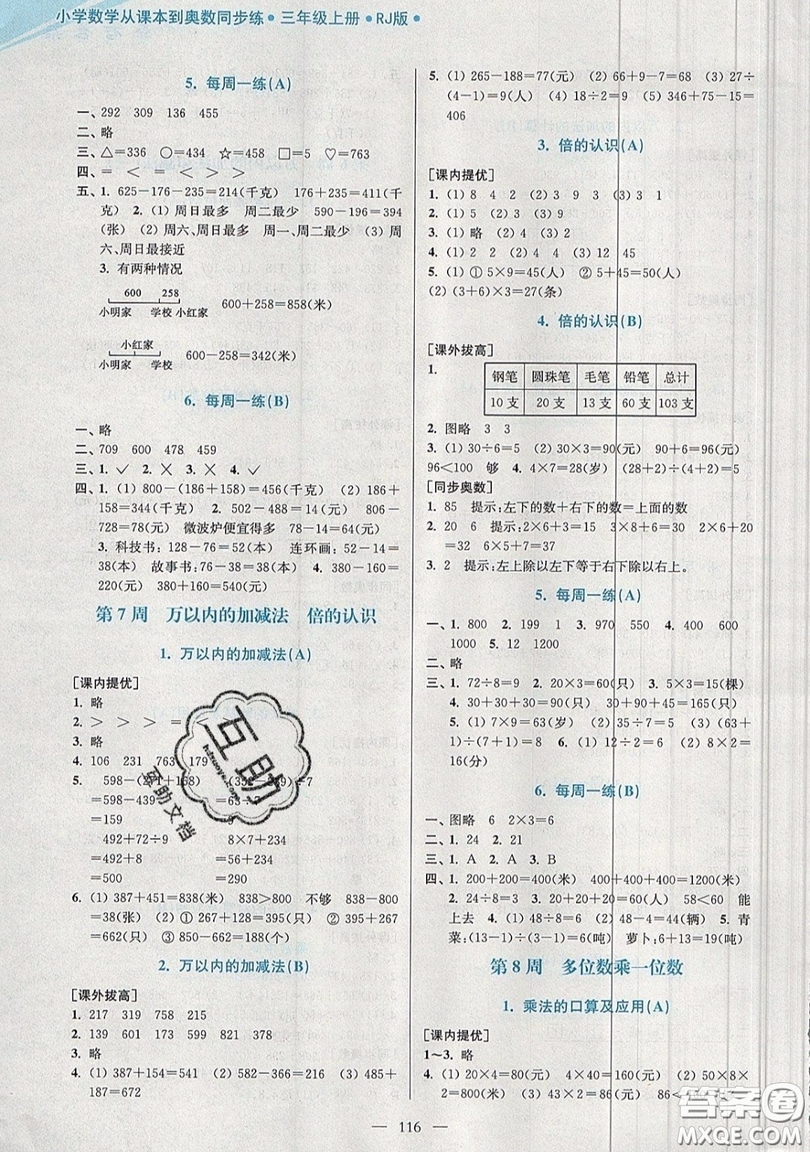 2019超能學(xué)典小學(xué)數(shù)學(xué)從課本到奧數(shù)同步練三年級上冊人教RJ版雙色版參考答案