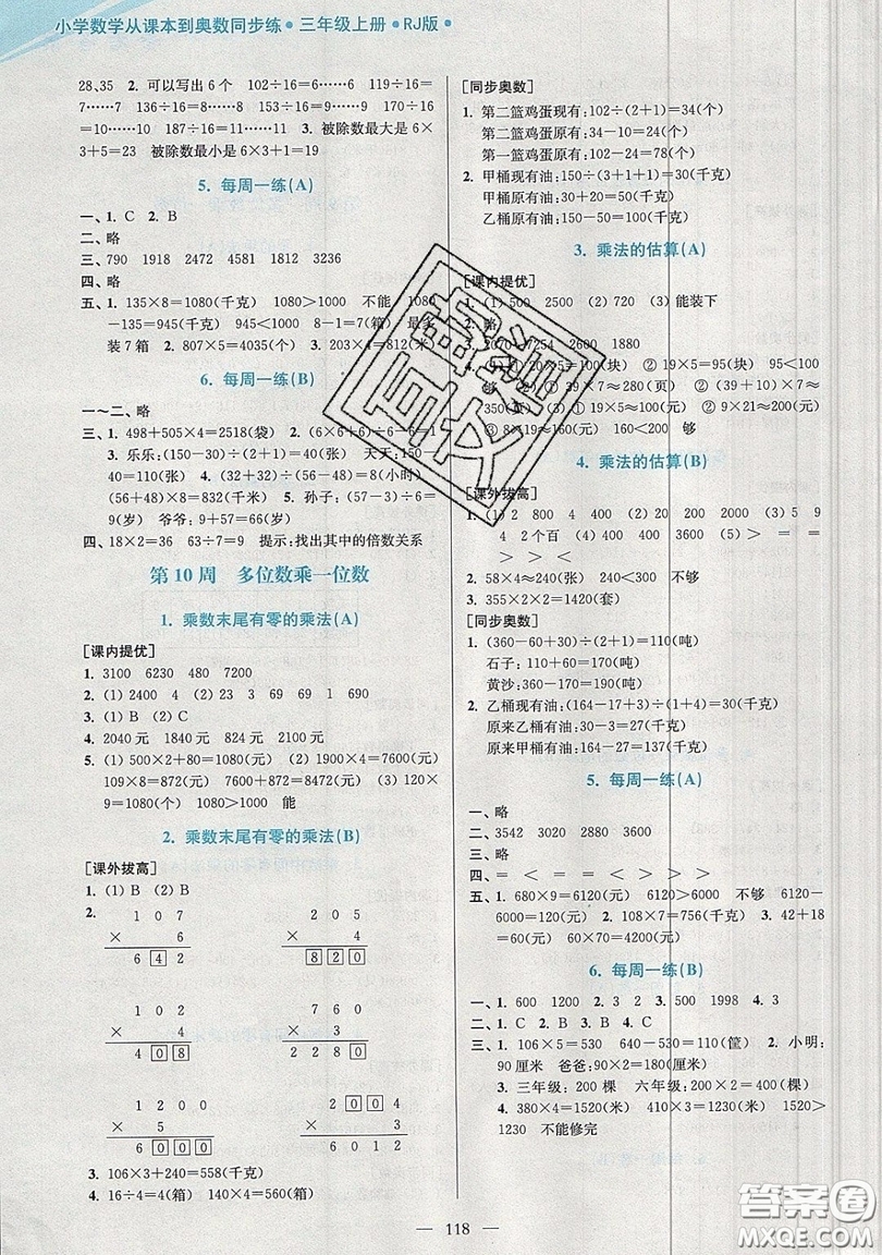 2019超能學(xué)典小學(xué)數(shù)學(xué)從課本到奧數(shù)同步練三年級上冊人教RJ版雙色版參考答案