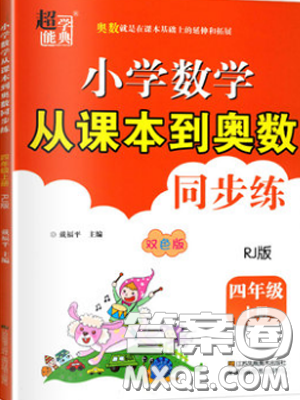 2019超能學(xué)典小學(xué)數(shù)學(xué)從課本到奧數(shù)同步練四年級上冊人教RJ版雙色版參考答案