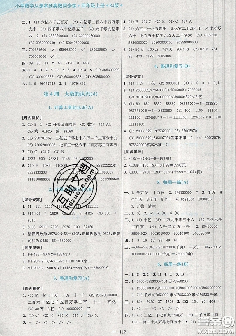 2019超能學(xué)典小學(xué)數(shù)學(xué)從課本到奧數(shù)同步練四年級上冊人教RJ版雙色版參考答案