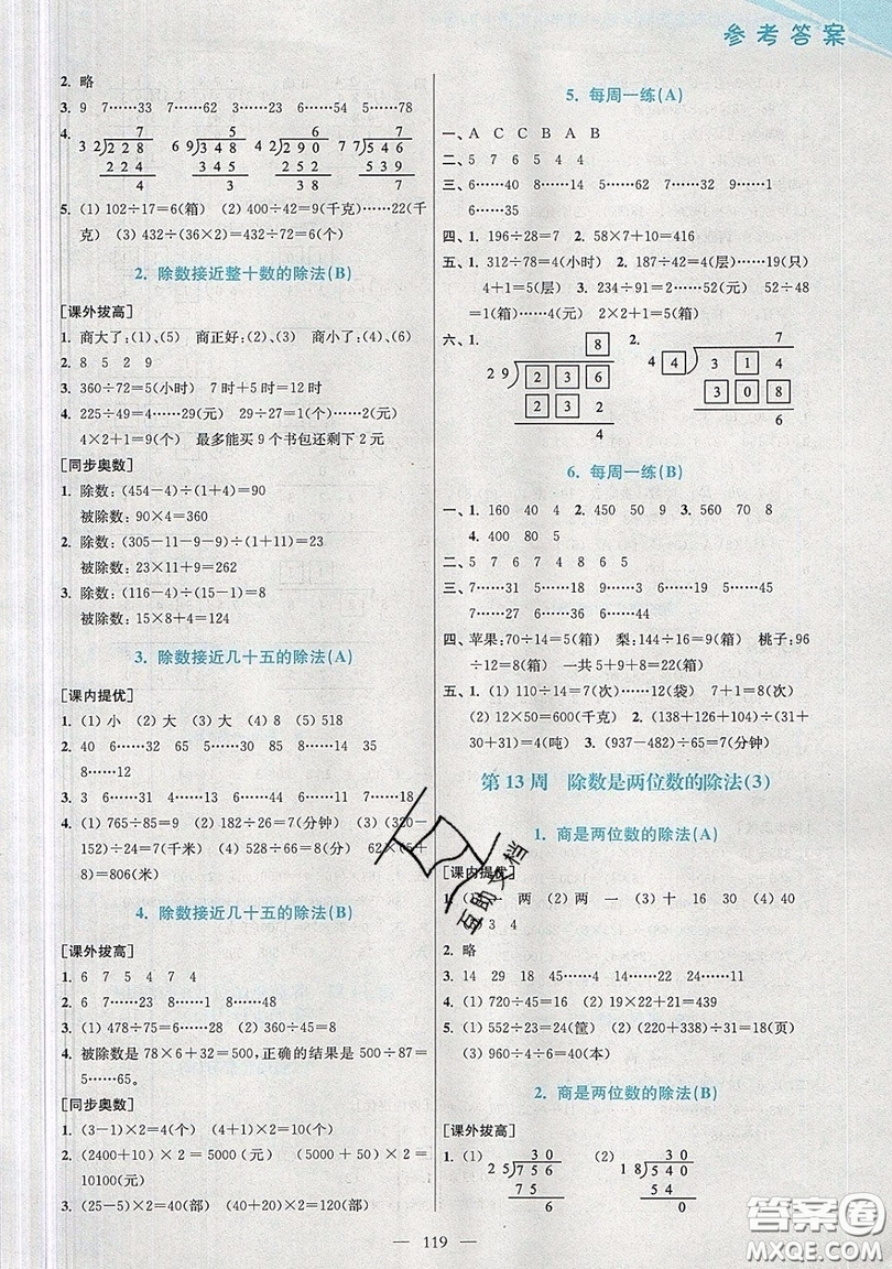 2019超能學(xué)典小學(xué)數(shù)學(xué)從課本到奧數(shù)同步練四年級上冊人教RJ版雙色版參考答案