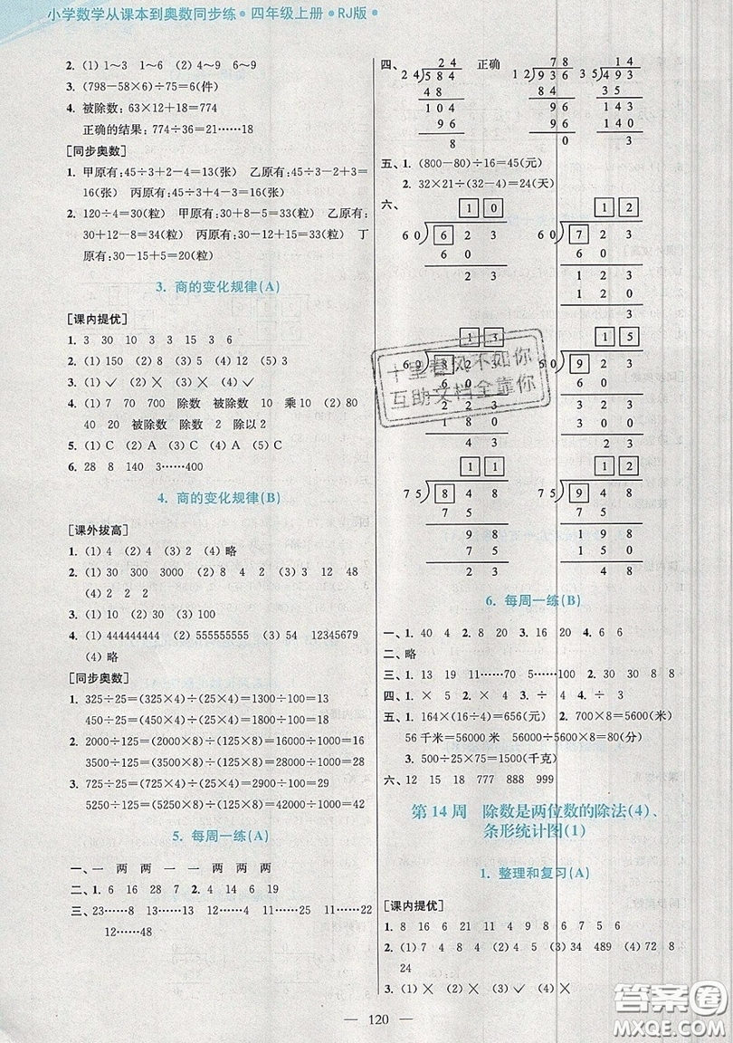 2019超能學(xué)典小學(xué)數(shù)學(xué)從課本到奧數(shù)同步練四年級上冊人教RJ版雙色版參考答案