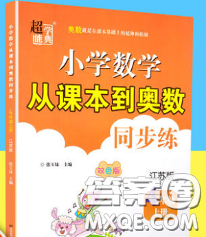 2019超能學(xué)典小學(xué)數(shù)學(xué)從課本到奧數(shù)同步練四年級(jí)上冊(cè)江蘇版雙色版參考答案