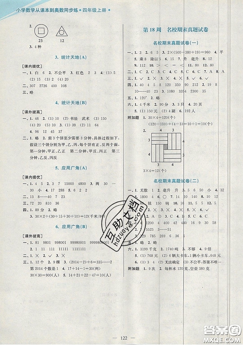 2019超能學(xué)典小學(xué)數(shù)學(xué)從課本到奧數(shù)同步練四年級(jí)上冊(cè)江蘇版雙色版參考答案