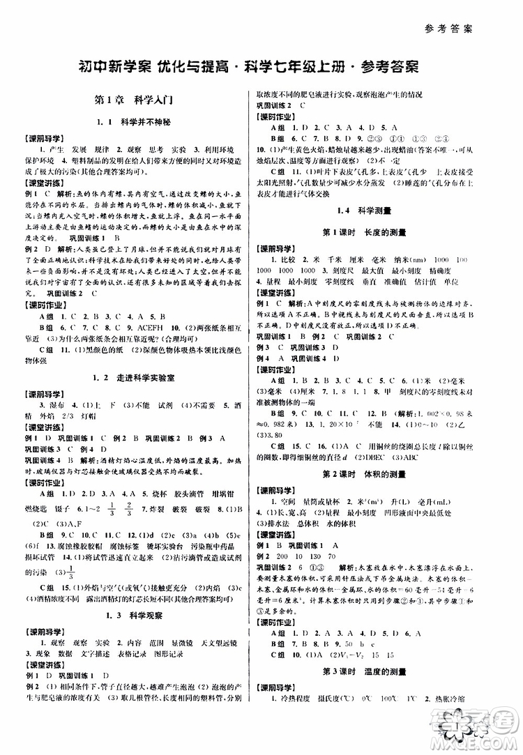 2019年初中新學(xué)案優(yōu)化與提高科學(xué)七年級上冊A版參考答案