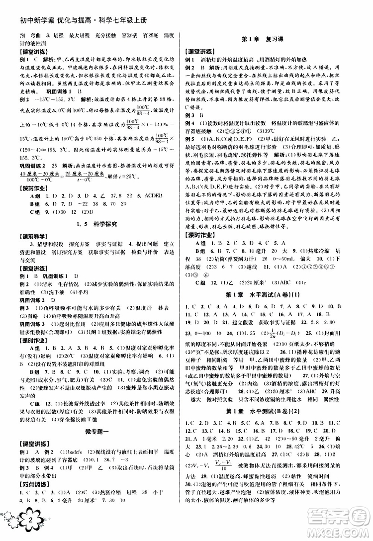 2019年初中新學(xué)案優(yōu)化與提高科學(xué)七年級上冊A版參考答案