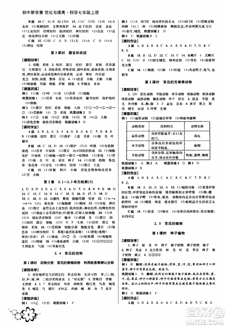 2019年初中新學(xué)案優(yōu)化與提高科學(xué)七年級上冊A版參考答案