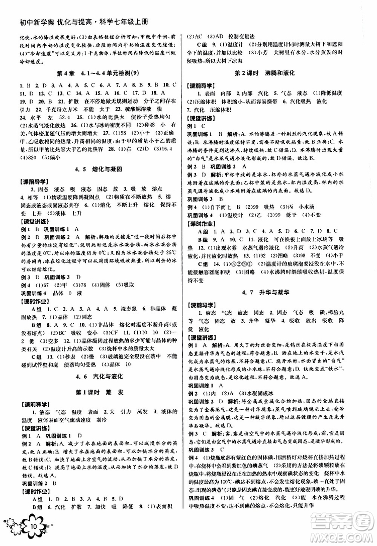 2019年初中新學(xué)案優(yōu)化與提高科學(xué)七年級上冊A版參考答案