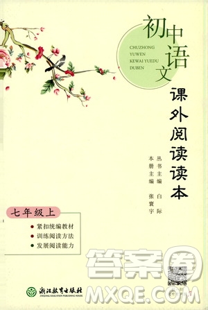 2019初中語(yǔ)文課外閱讀讀本七年級(jí)上冊(cè)答案