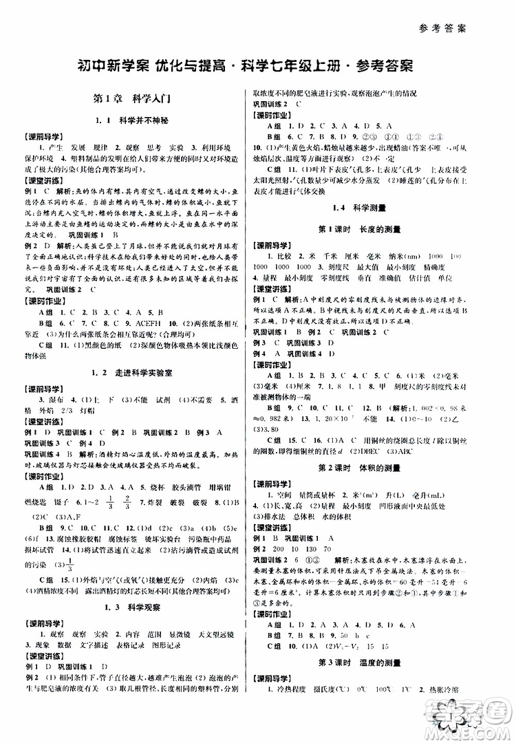 2019年初中新學(xué)案優(yōu)化與提高科學(xué)七年級上冊B版參考答案