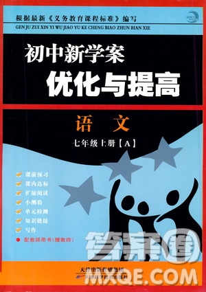 BBS精品系列2019秋語文初中新學(xué)案優(yōu)化與提高七年級上冊A本答案