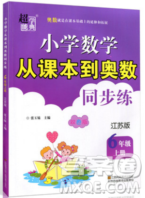 2019超能學(xué)典小學(xué)數(shù)學(xué)從課本到奧數(shù)同步練六年級(jí)上冊(cè)江蘇版雙色版參考答案