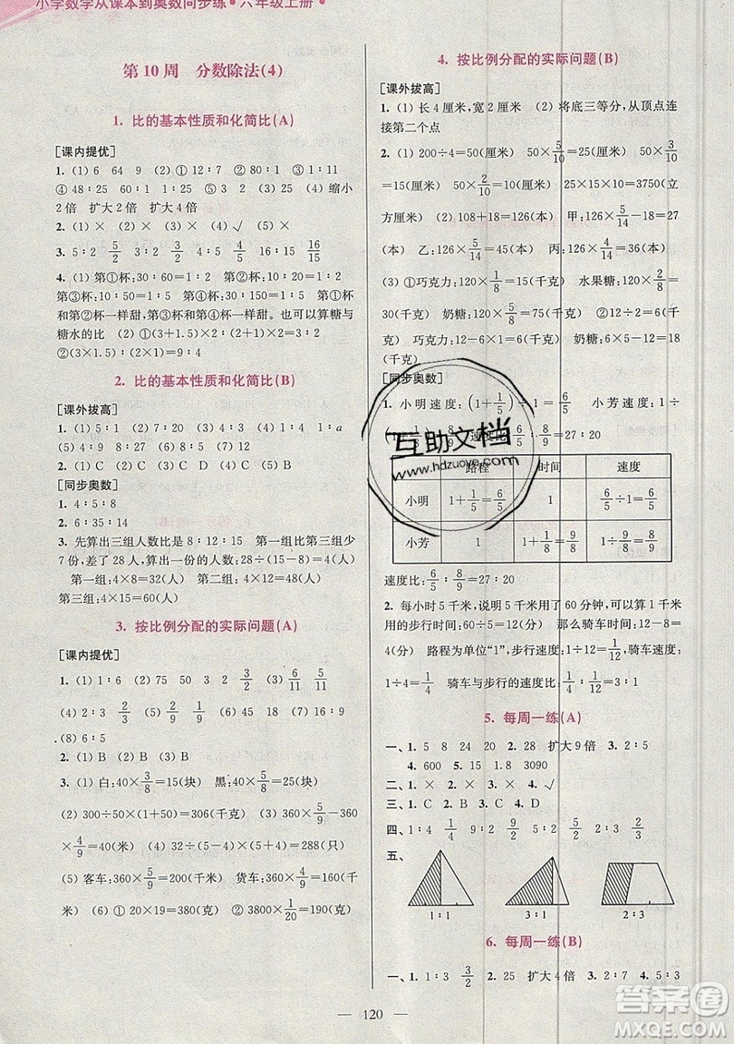 2019超能學(xué)典小學(xué)數(shù)學(xué)從課本到奧數(shù)同步練六年級(jí)上冊(cè)江蘇版雙色版參考答案