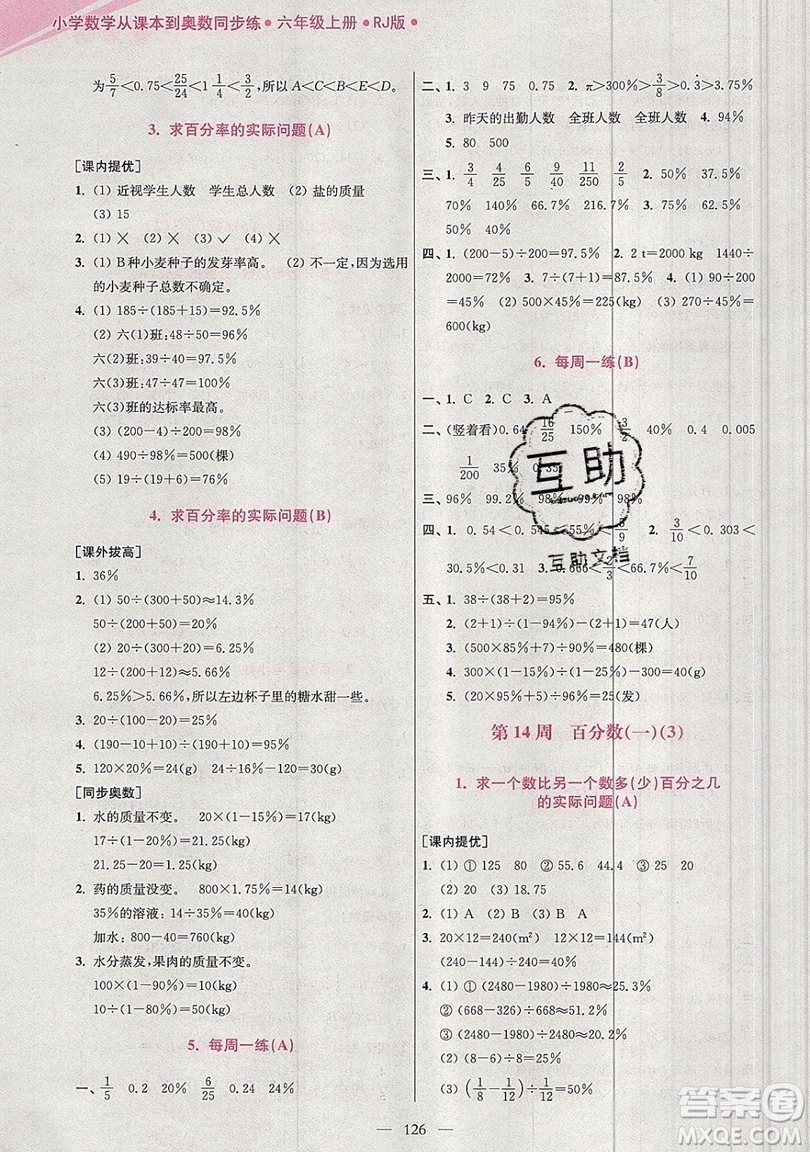 2019超能學(xué)典小學(xué)數(shù)學(xué)從課本到奧數(shù)同步練六年級(jí)上冊(cè)人教RJ版雙色版參考答案