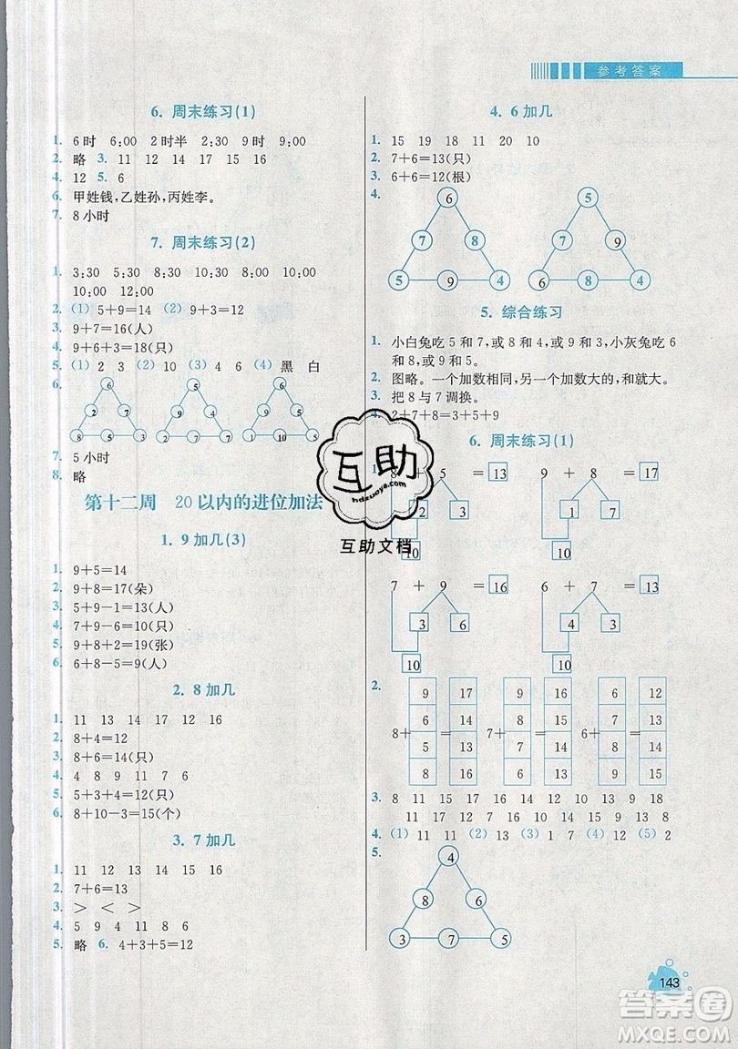 河海大學(xué)出版社2019小學(xué)同步奧數(shù)天天練一年級(jí)上冊(cè)RJ人教版參考答案