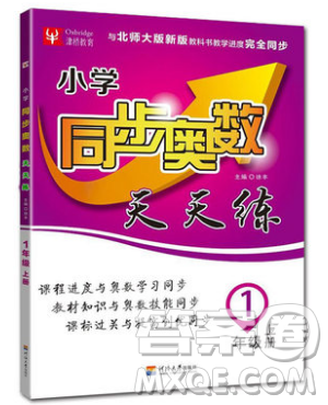 河海大學(xué)出版社2019小學(xué)同步奧數(shù)天天練一年級(jí)上冊(cè)北師大版參考答案