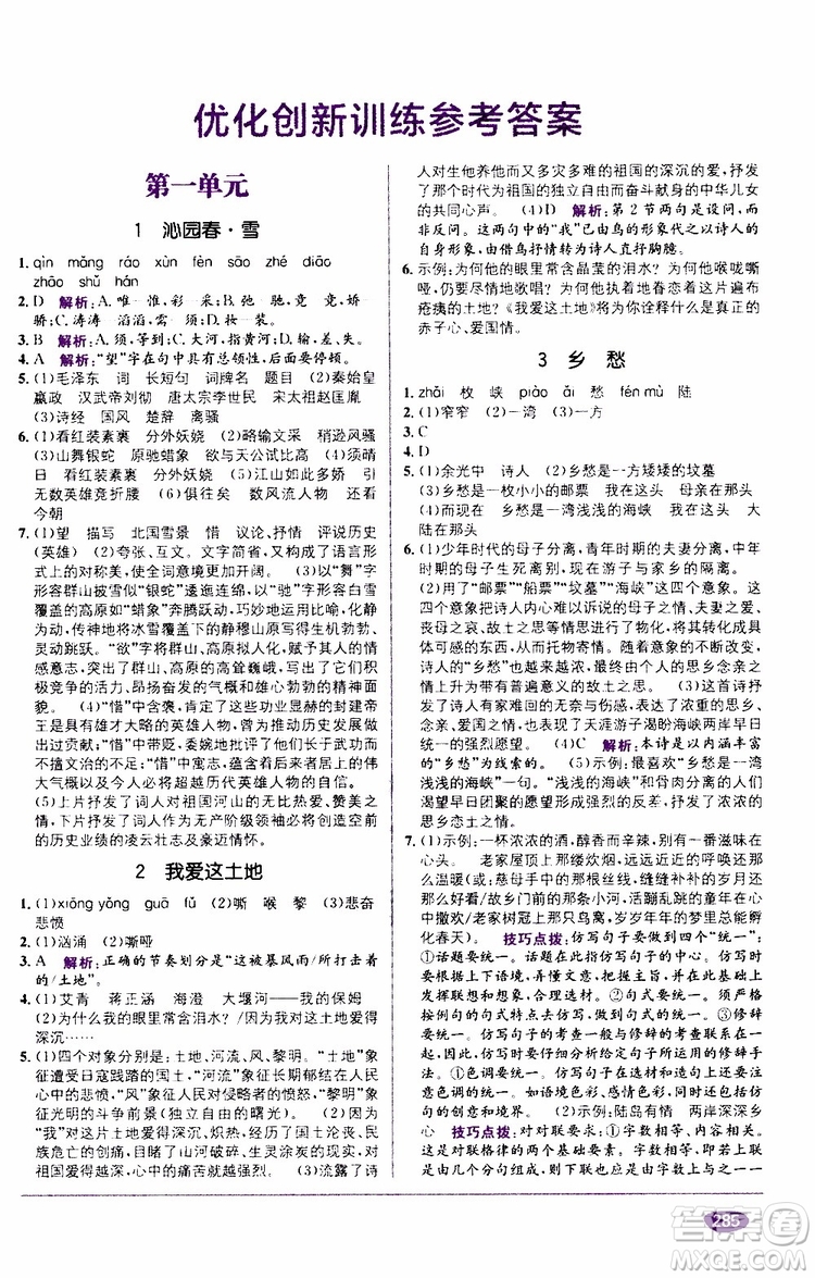 2019秋教材1+1全解精練九年級(jí)語(yǔ)文上冊(cè)RJ版人教版參考答案