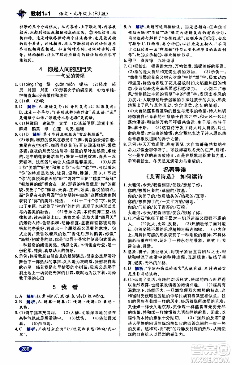 2019秋教材1+1全解精練九年級(jí)語(yǔ)文上冊(cè)RJ版人教版參考答案