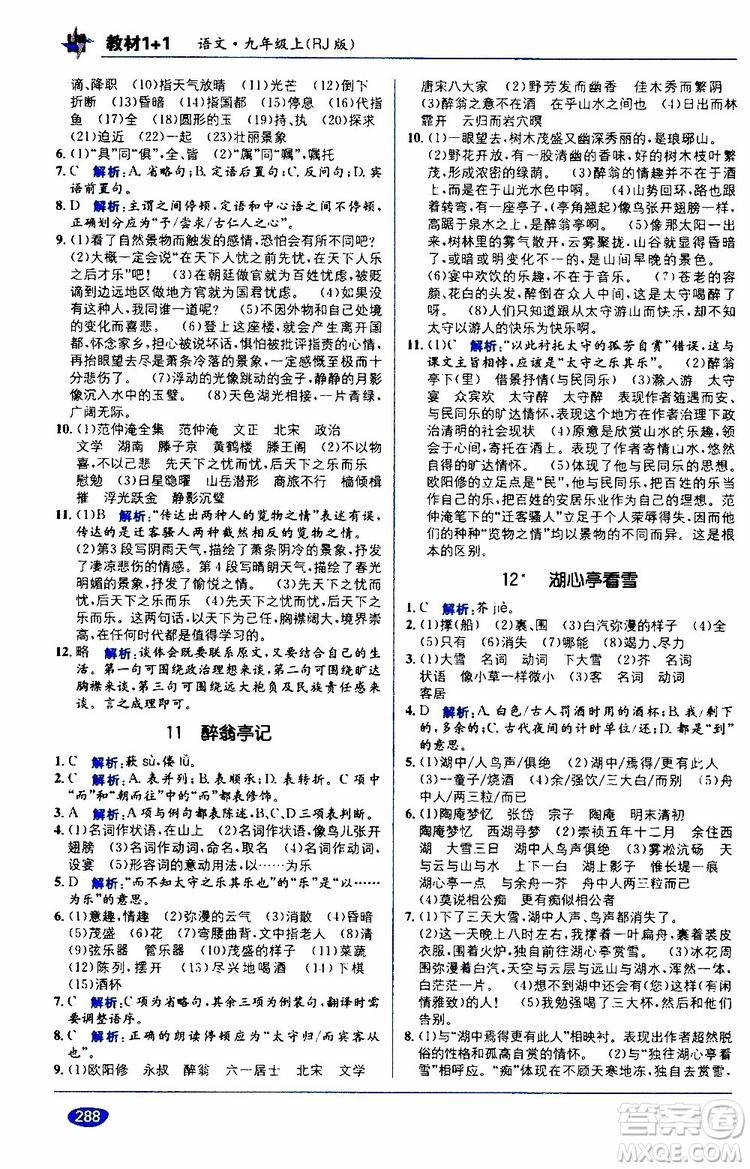 2019秋教材1+1全解精練九年級(jí)語(yǔ)文上冊(cè)RJ版人教版參考答案